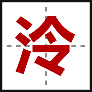 泠