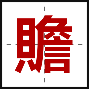 贍
