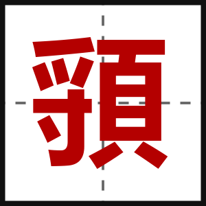 頱