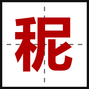 秜