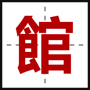 館