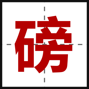 磅