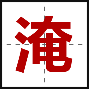 淹