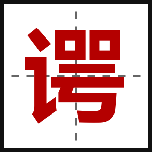 谔