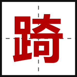 踦