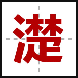 濋