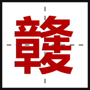 竷