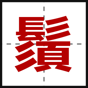 鬚