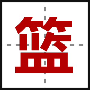 篮