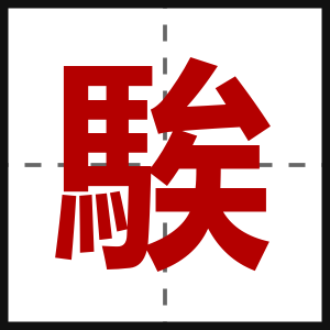 騃