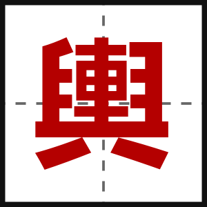 輿