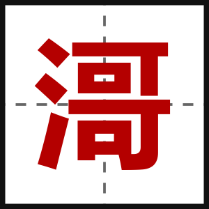 滒