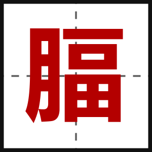腷