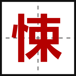 悚