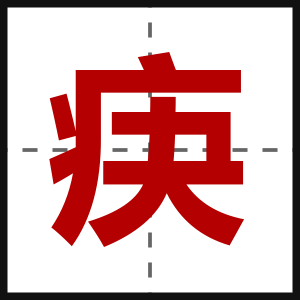 疦