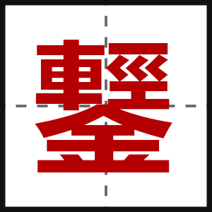 鑋
