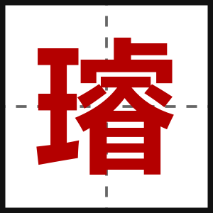 璿