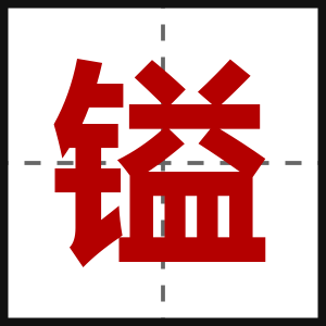 镒