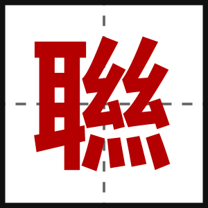 聮
