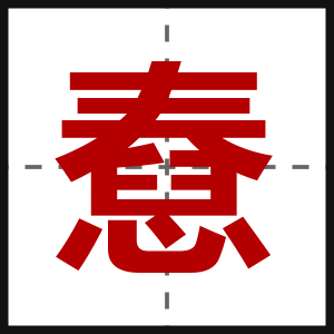 憃
