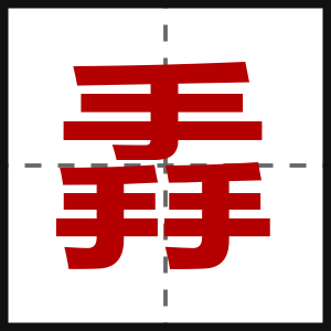 掱
