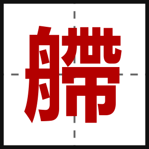 艜
