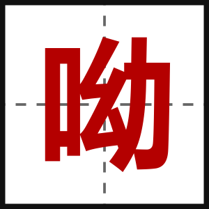 呦