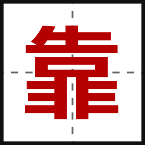 靠