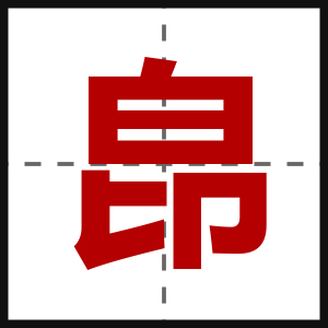 皍