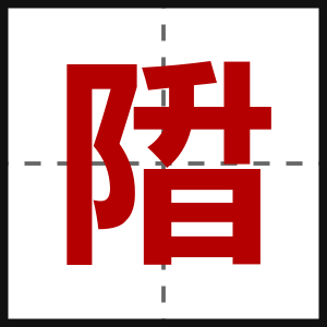 陹