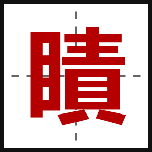 瞔
