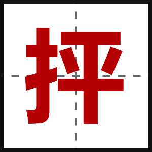 抨