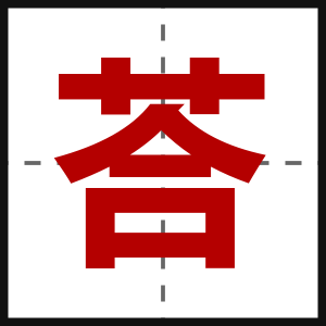 荅