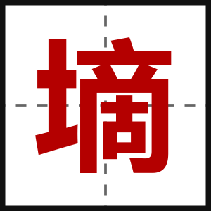 墑