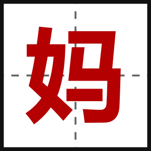 妈