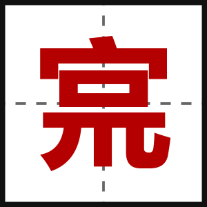 宺
