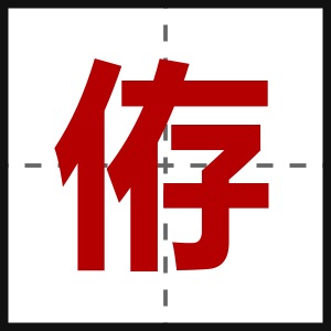 侟
