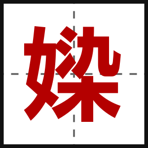 媣