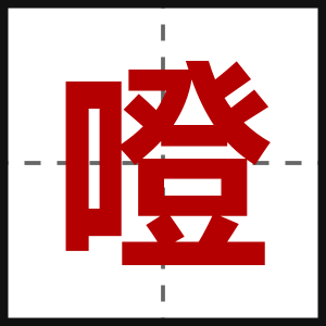 噔