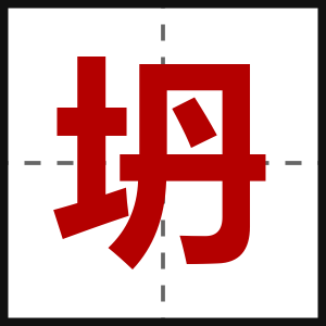 坍