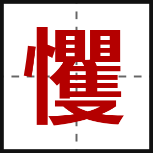戄