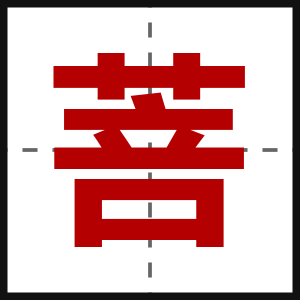 菩