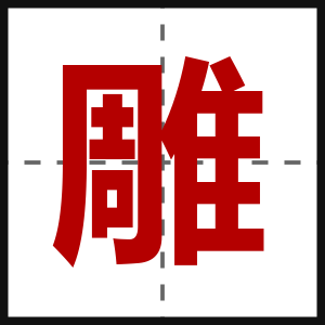 雕