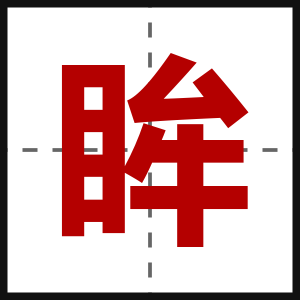 眸