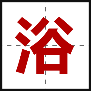 浴