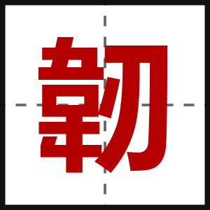 韌