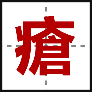 瘡