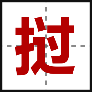 挝