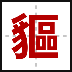 貙
