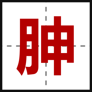 胂